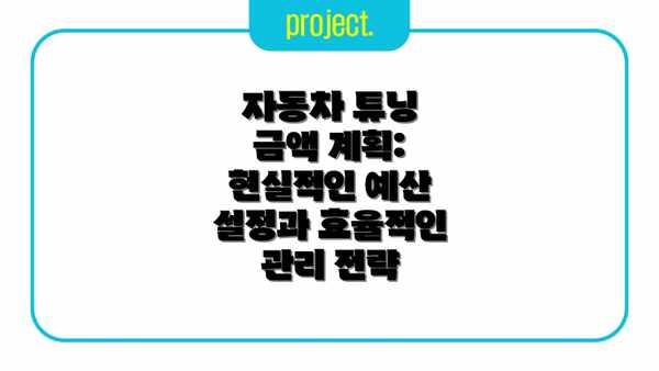 자동차 튜닝 금액 계획: 현실적인 예산 설정과 효율적인 관리 전략