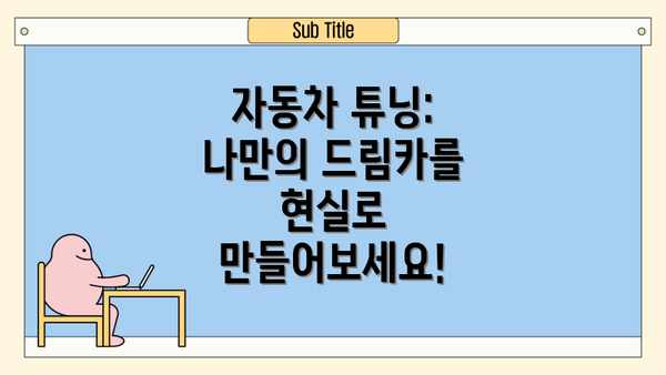 자동차 튜닝: 나만의 드림카를 현실로 만들어보세요!