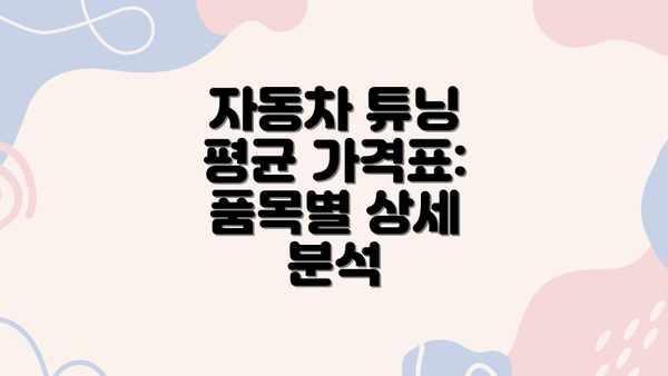 자동차 튜닝 평균 가격표: 품목별 상세 분석