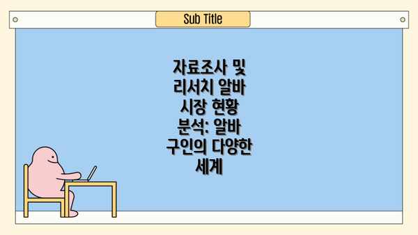 자료조사 및 리서치 알바 시장 현황 분석: 알바 구인의 다양한 세계