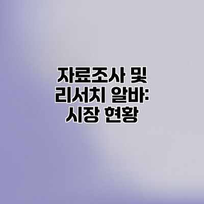 자료조사 및 리서치 알바: 시장 현황 자료조사 및 리서치 알바: 시장 현황
