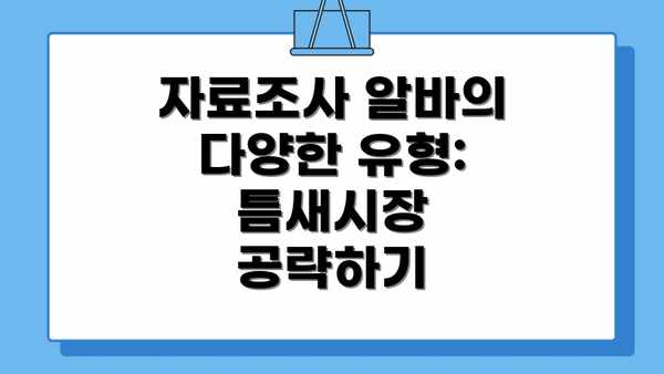 자료조사 알바의 다양한 유형: 틈새시장 공략하기