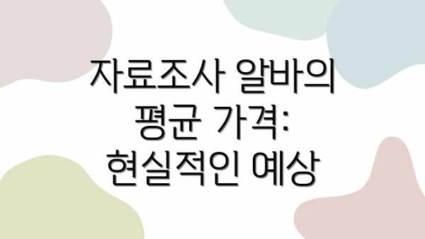자료조사 알바의 평균 가격: 현실적인 예상