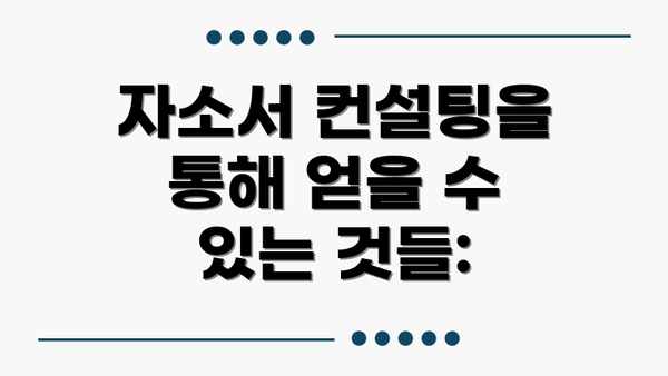 자소서 컨설팅을 통해 얻을 수 있는 것들: