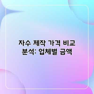 자수 제작 가격 비교 분석: 업체별 금액