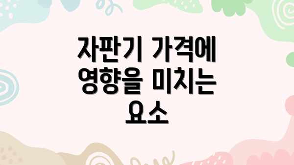 자판기 가격에 영향을 미치는 요소