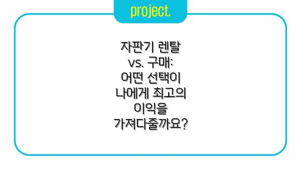자판기 렌탈 vs. 구매: 어떤 선택이 나에게 최고의 이익을 가져다줄까요?