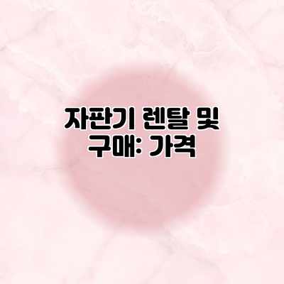 자판기 렌탈 및 구매: 가격 자판기 렌탈 및 구매: 가격
