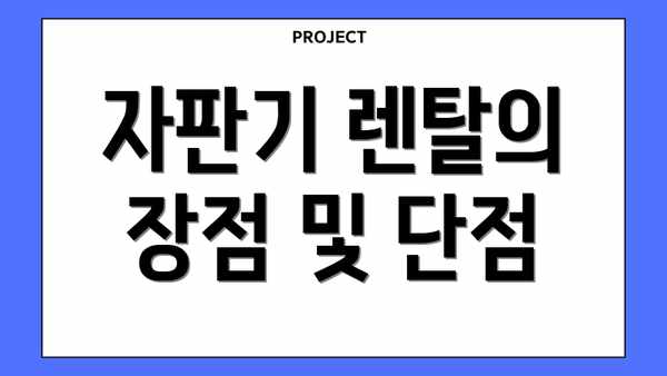 자판기 렌탈의 장점 및 단점