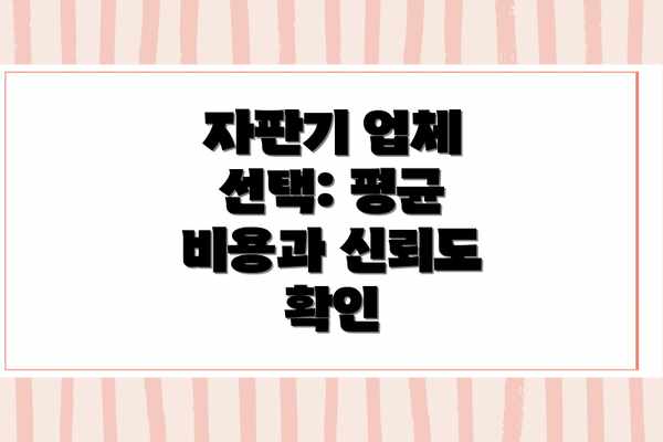자판기 업체 선택: 평균 비용과 신뢰도 확인