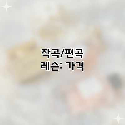 작곡/편곡 레슨: 가격