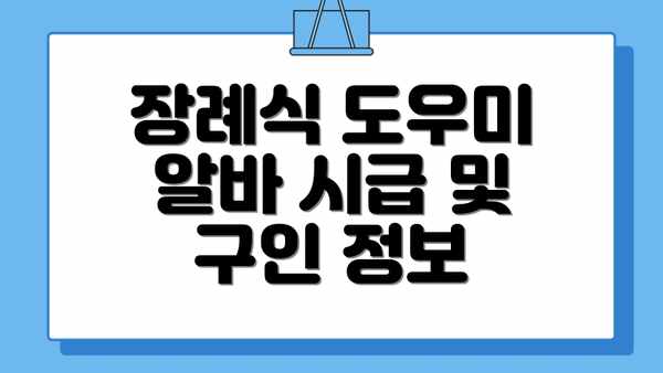 장례식 도우미 알바 시급 및 구인 정보