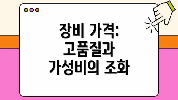 장비 가격: 고품질과 가성비의 조화