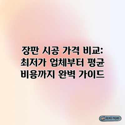 장판 시공 가격 비교: 최저가 업체부터 평균 비용까지 완벽 가이드 장판 시공 가격 비교: 최저가 업체부터 평균 비용까지 완벽 가이드