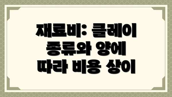 재료비: 클레이 종류와 양에 따라 비용 상이