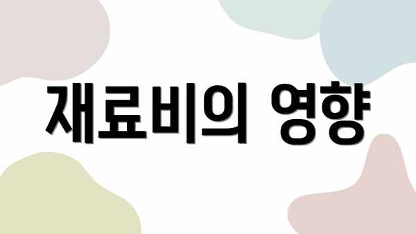 재료비의 영향