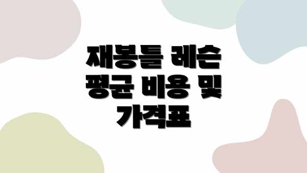 재봉틀 레슨 평균 비용 및 가격표