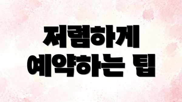 저렴하게 예약하는 팁