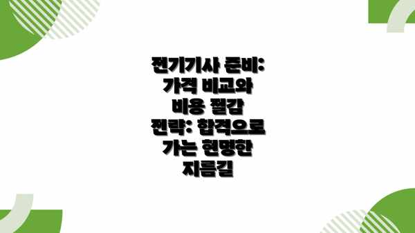 전기기사 준비: 가격 비교와 비용 절감 전략: 합격으로 가는 현명한 지름길