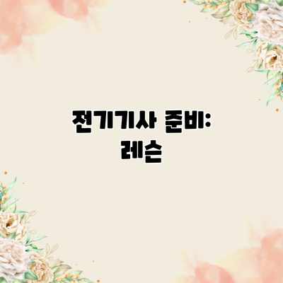 전기기사 준비: 레슨 전기기사 준비: 레슨