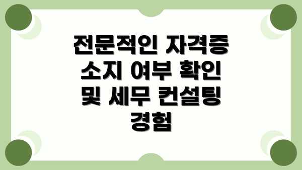 전문적인 자격증 소지 여부 확인 및 세무 컨설팅 경험