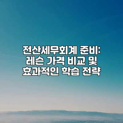 전산세무회계 준비: 레슨 가격 비교 및 효과적인 학습 전략 전산세무회계 준비: 레슨 가격 비교 및 효과적인 학습 전략