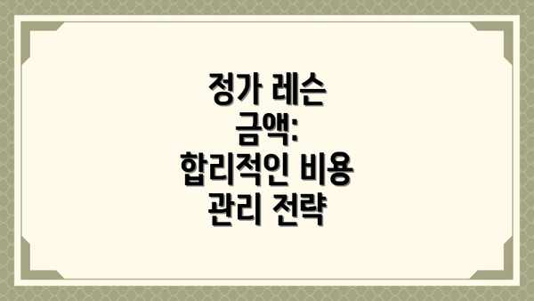 정가 레슨 금액:  합리적인 비용 관리 전략