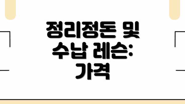 정리정돈 및 수납 레슨: 가격