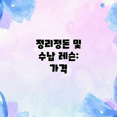 정리정돈 및 수납 레슨: 가격 정리정돈 및 수납 레슨: 가격