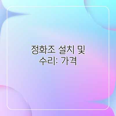 정화조 설치 및 수리: 가격 정화조 설치 및 수리: 가격
