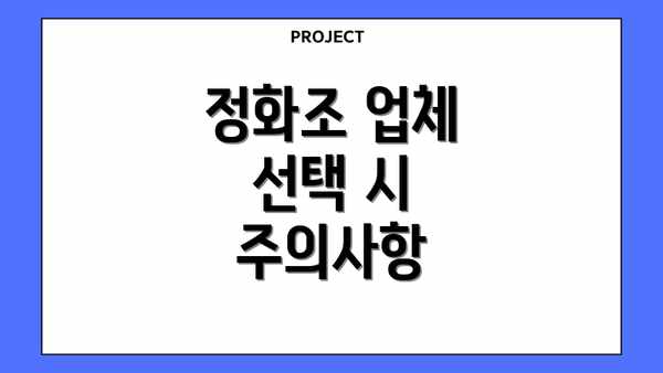 정화조 업체 선택 시 주의사항