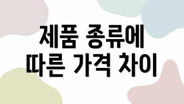 제품 종류에 따른 가격 차이