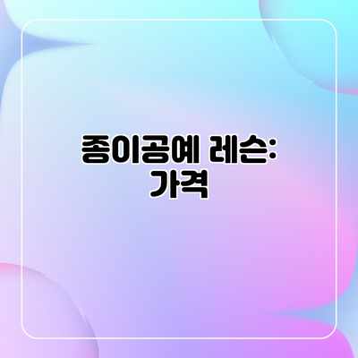 종이공예 레슨: 가격 종이공예 레슨: 가격