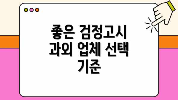 좋은 검정고시 과외 업체 선택 기준