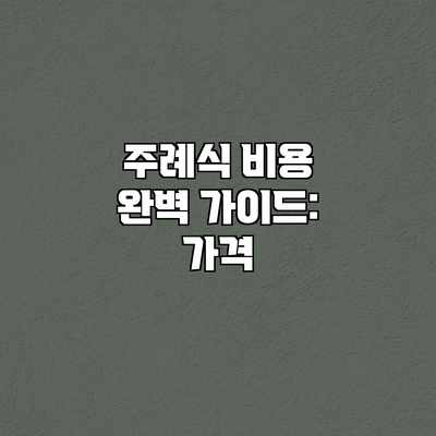 주례식 비용 완벽 가이드: 가격 주례식 비용 완벽 가이드: 가격