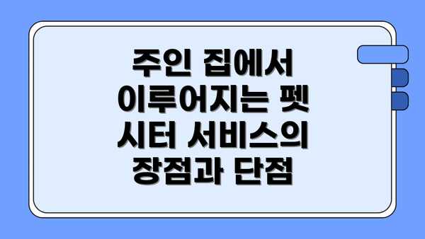 주인 집에서 이루어지는 펫 시터 서비스의 장점과 단점