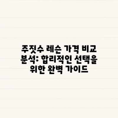 주짓수 레슨 가격 비교 분석: 합리적인 선택을 위한 완벽 가이드 주짓수 레슨 가격 비교 분석: 합리적인 선택을 위한 완벽 가이드