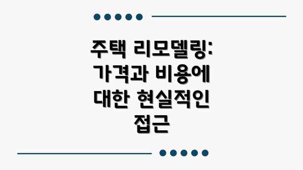 주택 리모델링:  가격과 비용에 대한 현실적인 접근
