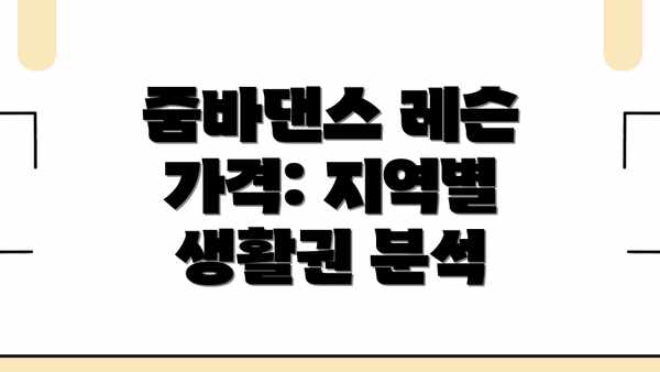 줌바댄스 레슨 가격: 지역별 생활권 분석