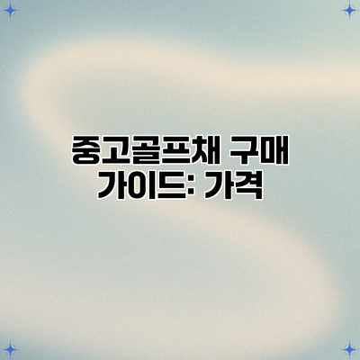 중고골프채 구매 가이드: 가격 중고골프채 구매 가이드: 가격