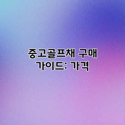 중고골프채 구매 가이드: 가격