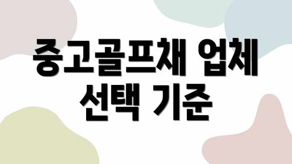 중고골프채 업체 선택 기준