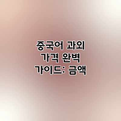 중국어 과외 가격 완벽 가이드: 금액 중국어 과외 가격 완벽 가이드: 금액