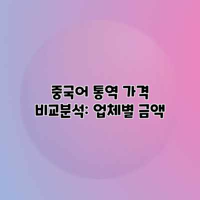 중국어 통역 가격 비교분석: 업체별 금액 중국어 통역 가격 비교분석: 업체별 금액