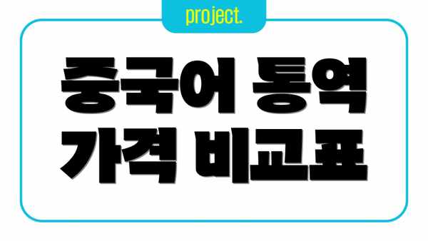 중국어 통역 가격 비교표