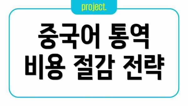 중국어 통역 비용 절감 전략