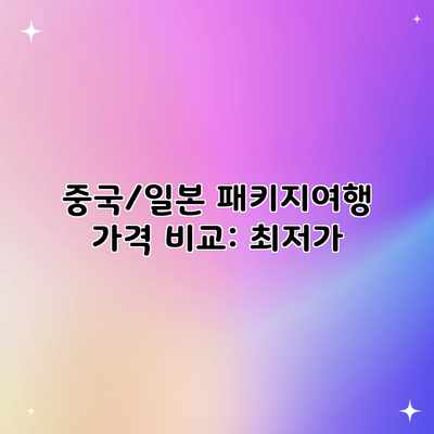 중국/일본 패키지여행 가격 비교: 최저가 중국/일본 패키지여행 가격 비교: 최저가
