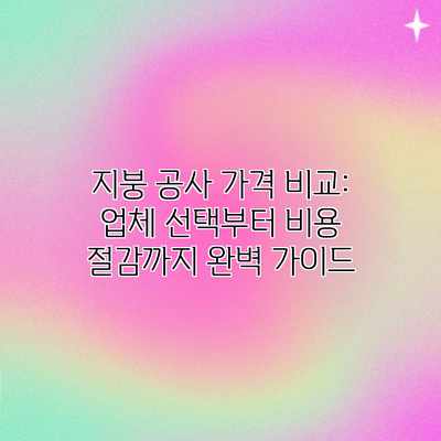 지붕 공사 가격 비교: 업체 선택부터 비용 절감까지 완벽 가이드 지붕 공사 가격 비교: 업체 선택부터 비용 절감까지 완벽 가이드