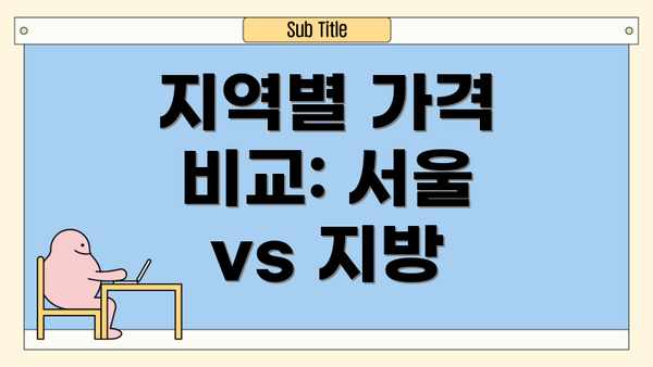 지역별 가격 비교: 서울 vs 지방
