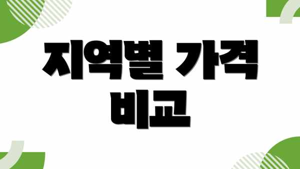 지역별 가격 비교